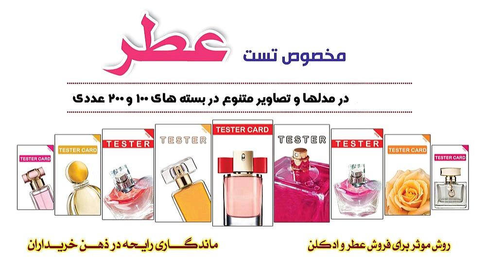 تستر عطر وادکلن